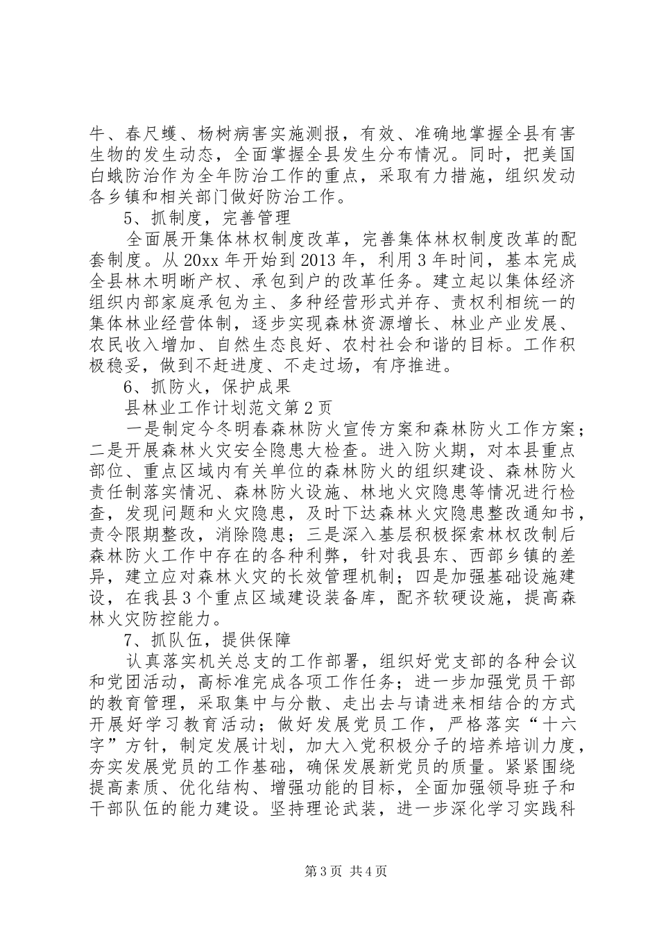 县林业工作计划范文_第3页