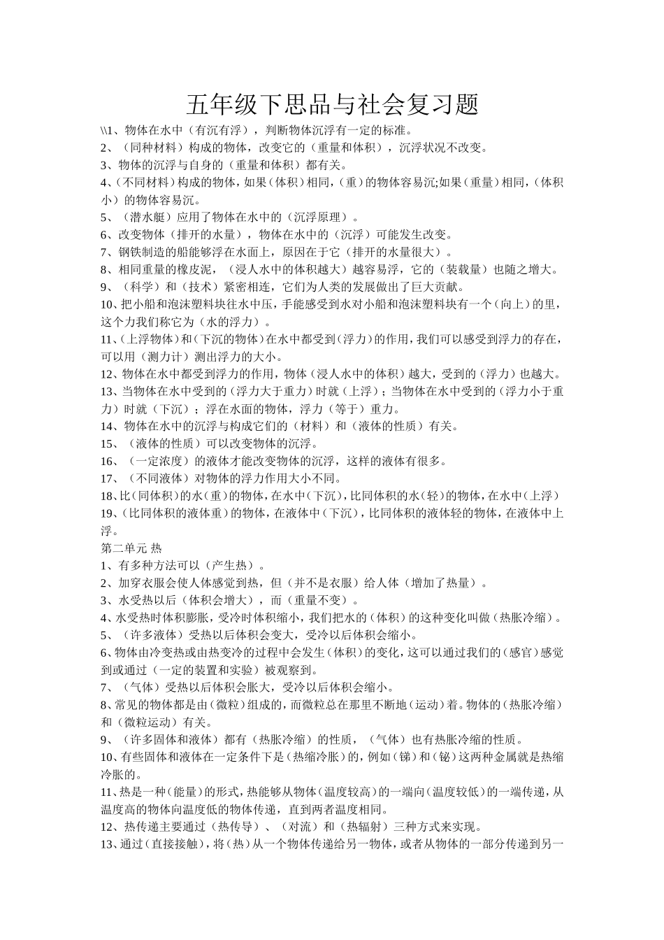 五年级下思品与社会复习题_第1页
