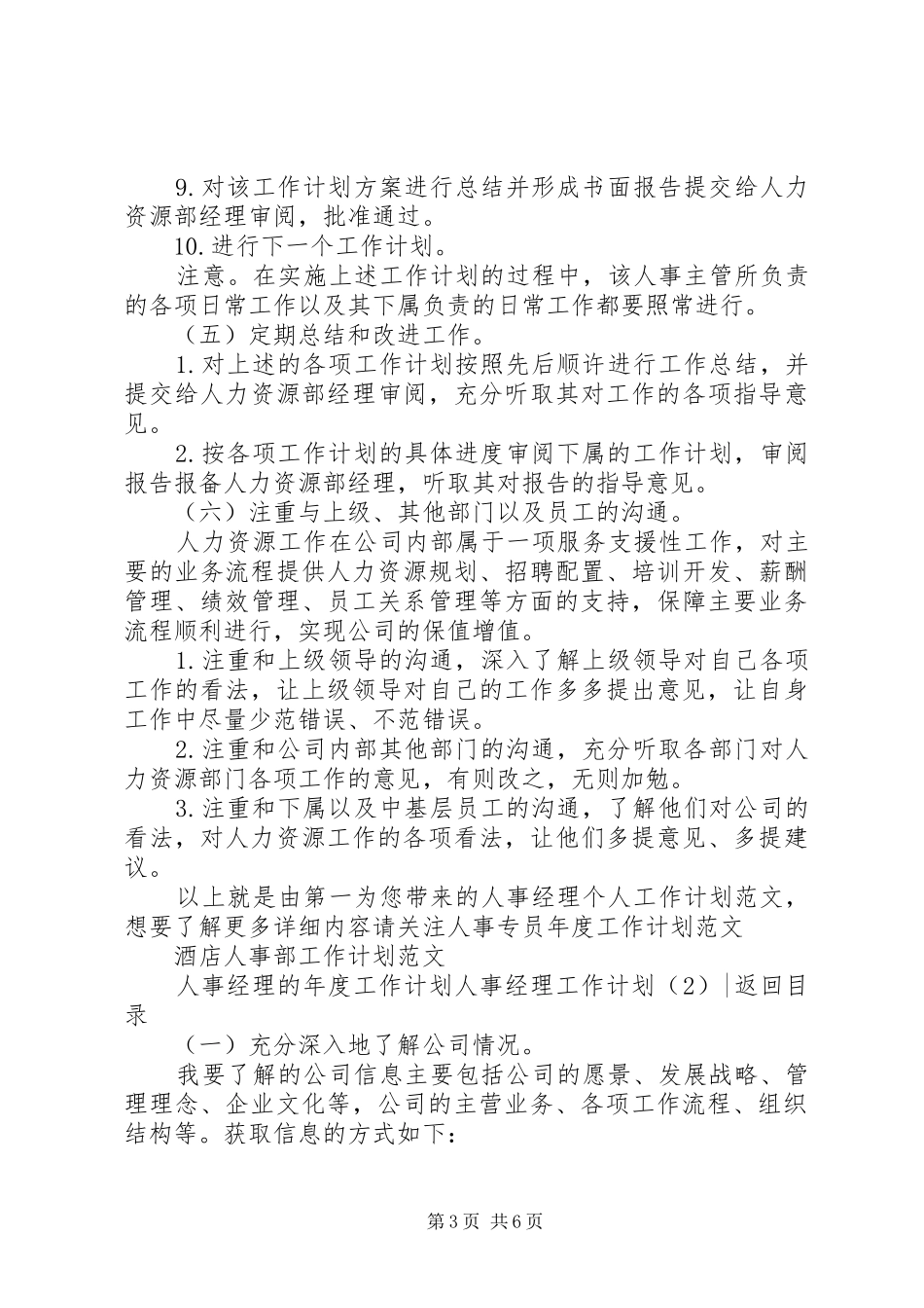 人事经理工作计划2篇_第3页