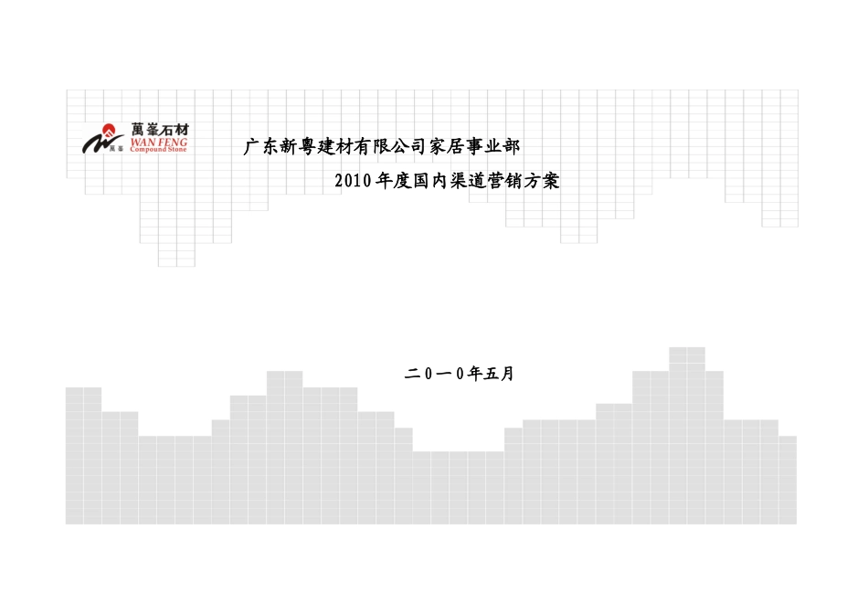 渠道营销方案_第1页
