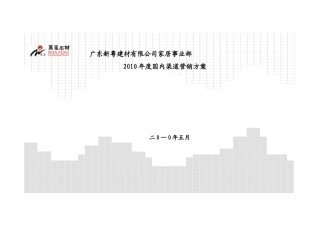 渠道营销方案