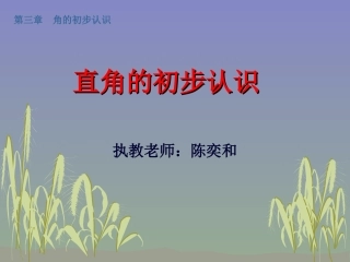 直角的初步认识PPT--陈奕和