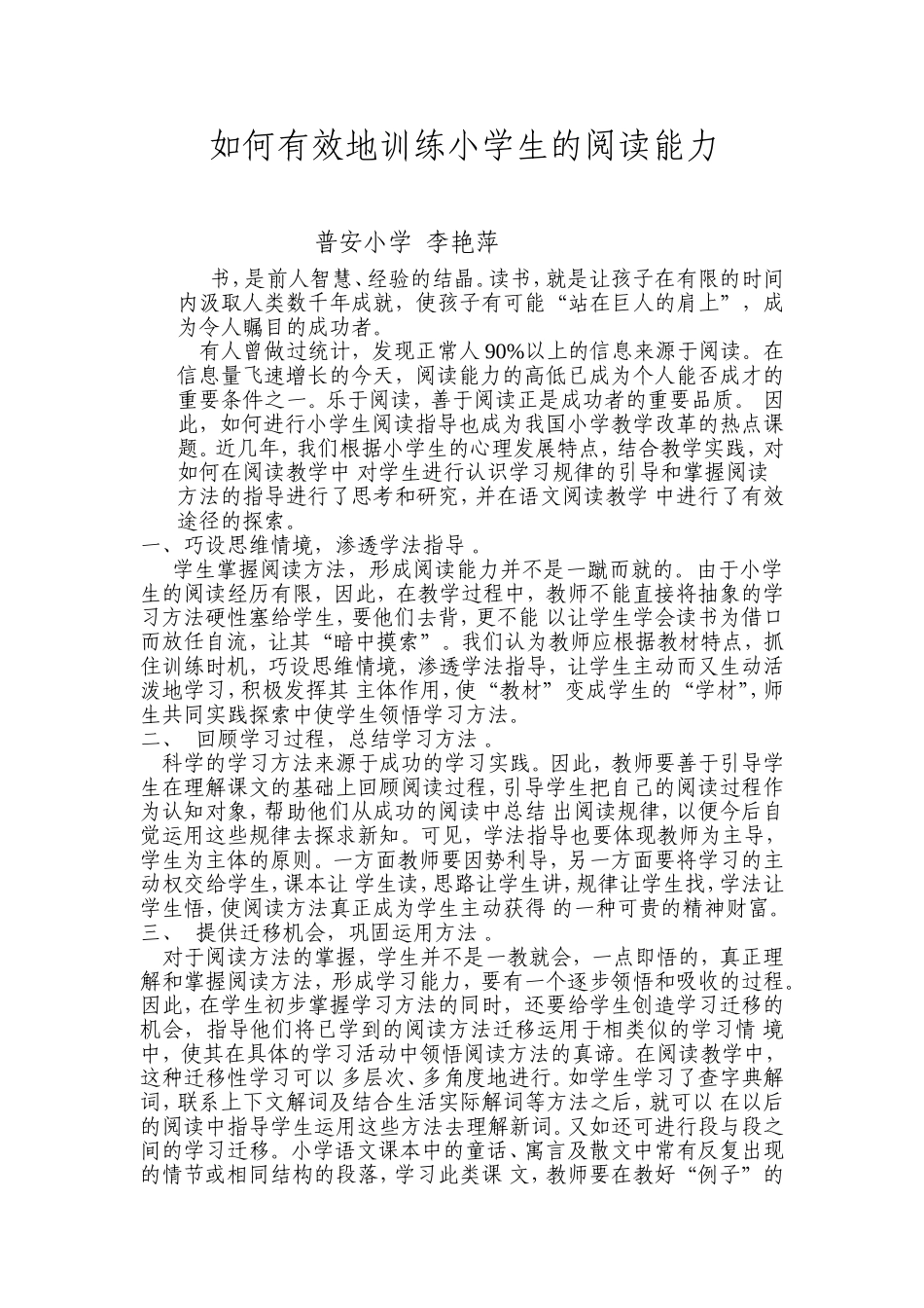 有效地训练小学生的阅读能力_第1页