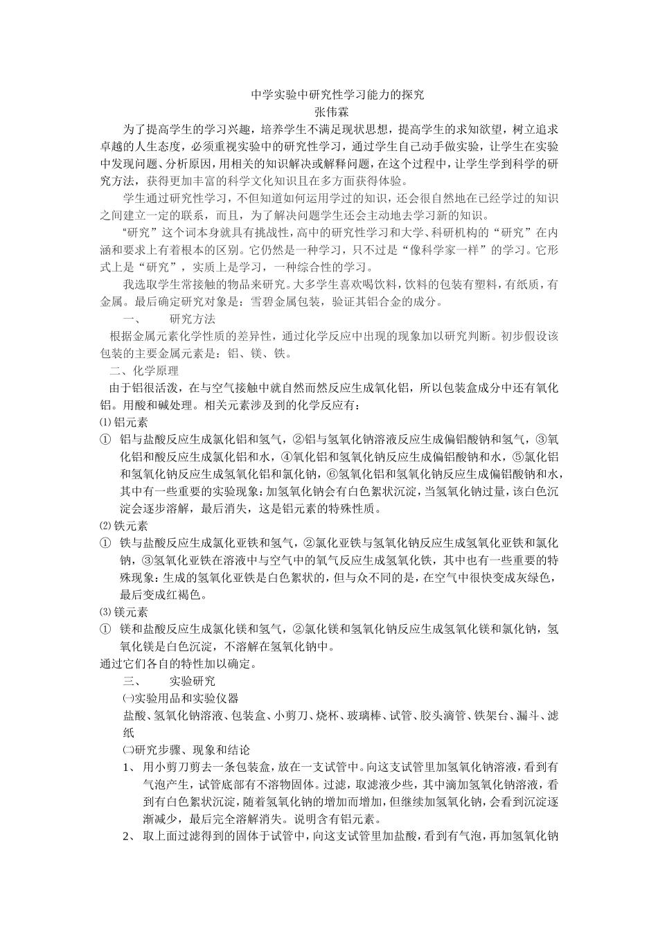 中学实验中研究性学习能力的探究_第1页