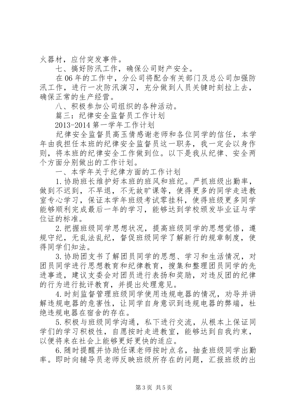 篇一：安全生产监督员工作计划_第3页