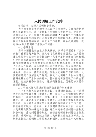 人民调解工作安排