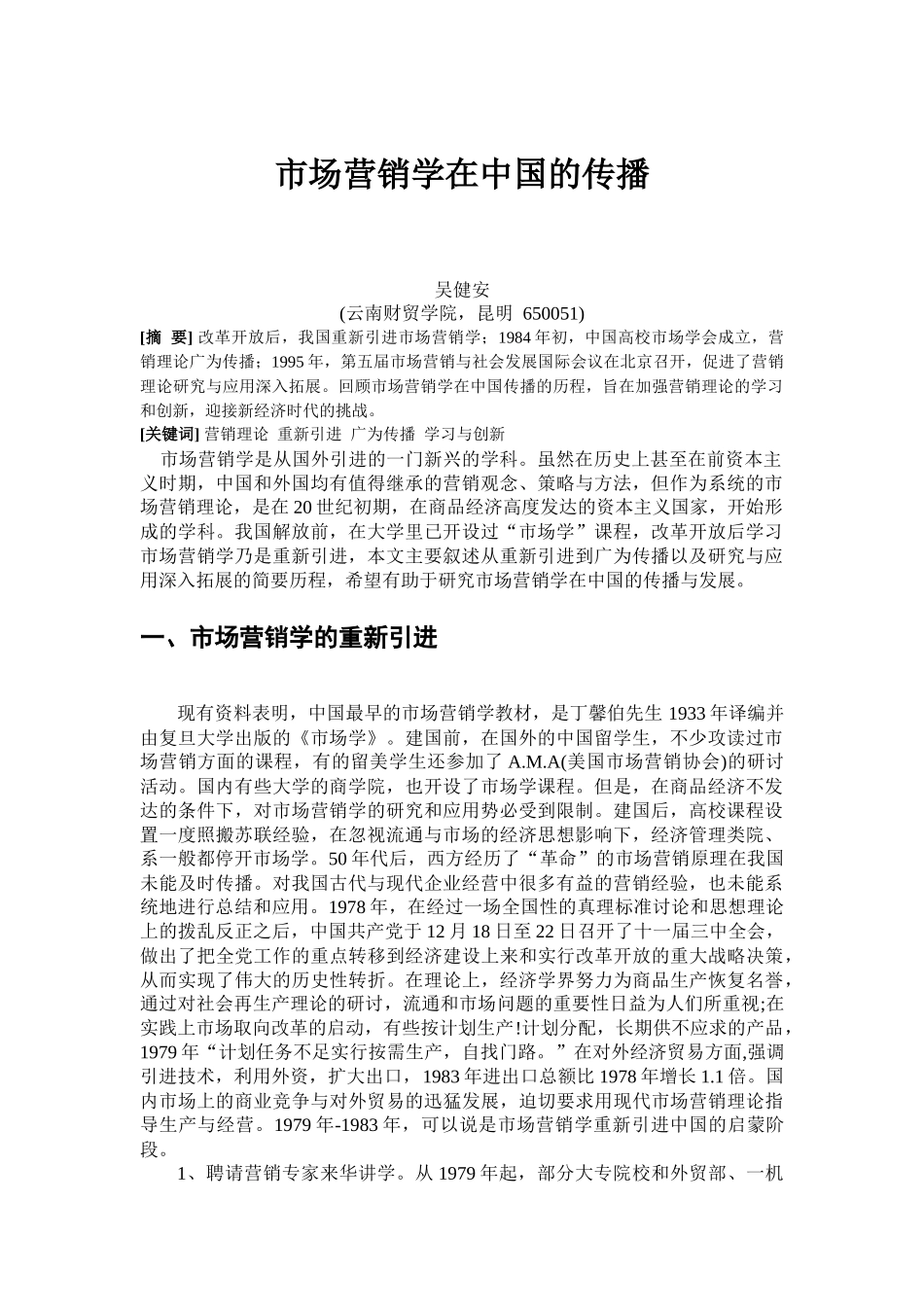 阅读材料2：市场营销学在中国的传播_第1页