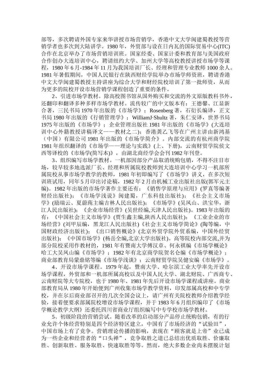 阅读材料2：市场营销学在中国的传播_第2页