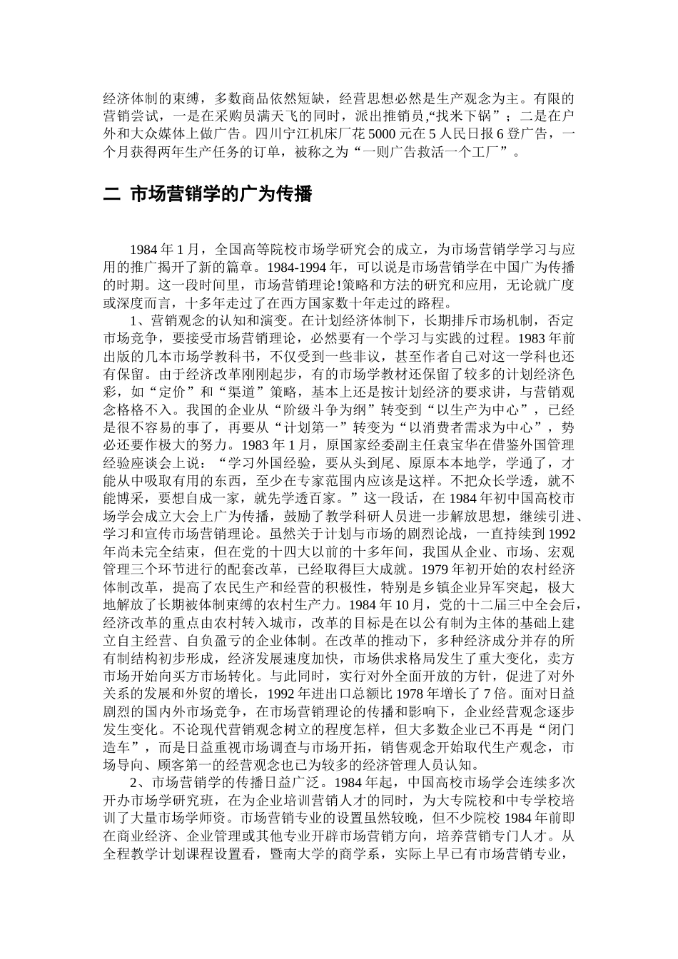 阅读材料2：市场营销学在中国的传播_第3页