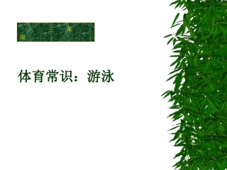 课件-体育常识-游泳