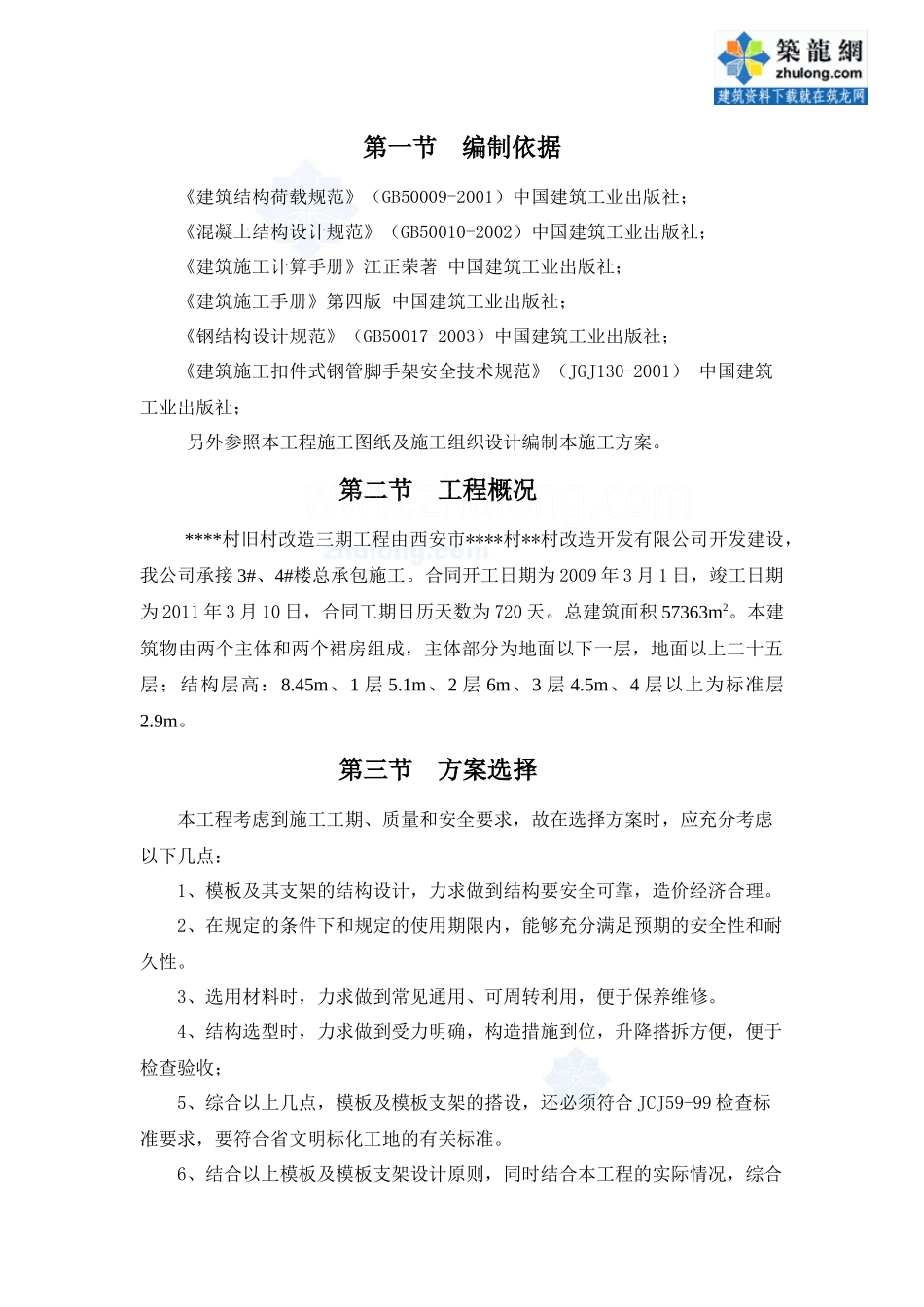 西安某高层模板施工专项方案(胶合板)_secret_第1页