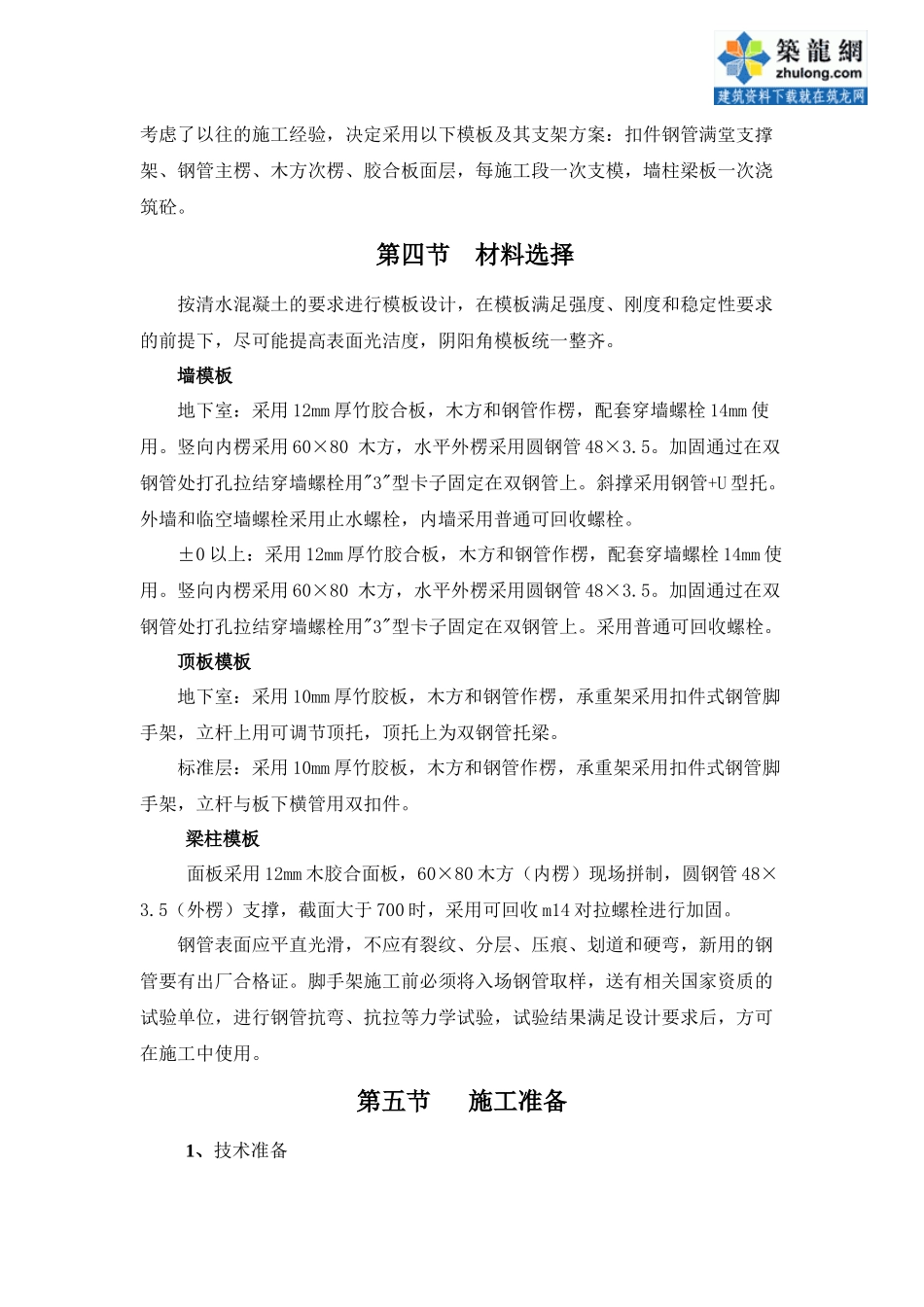 西安某高层模板施工专项方案(胶合板)_secret_第2页