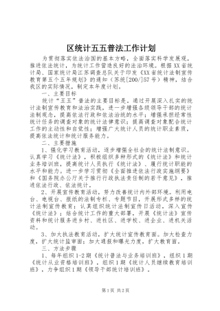 区统计五五普法工作计划