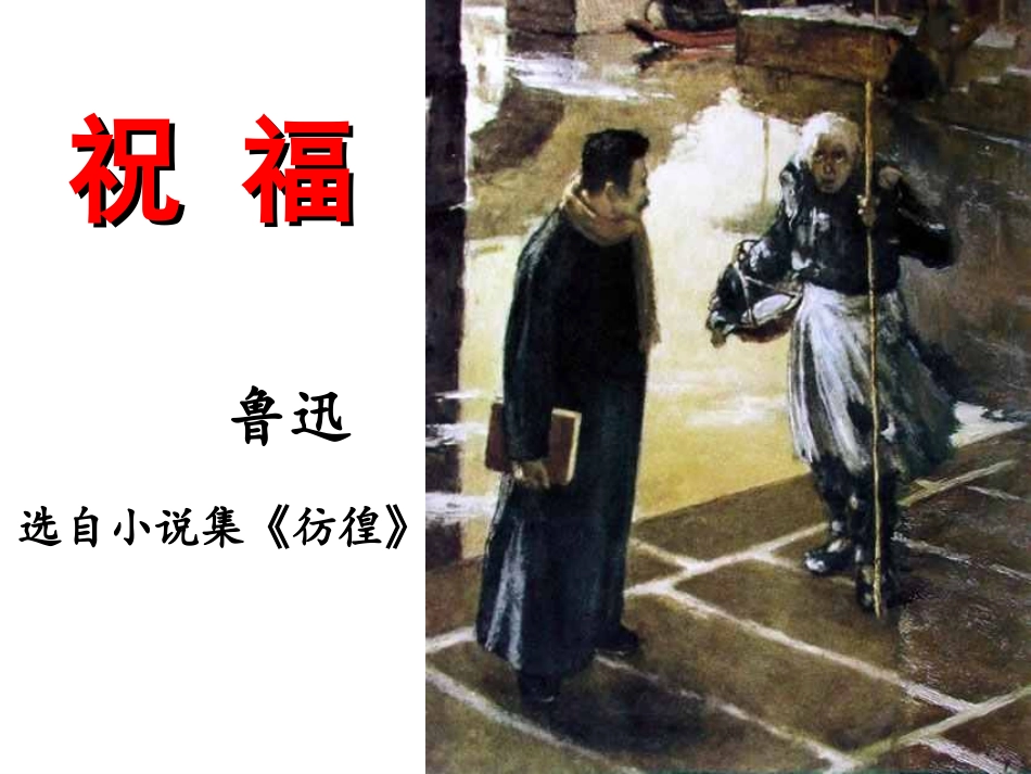 祝福（课件）_第1页