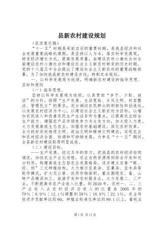 县新农村建设规划