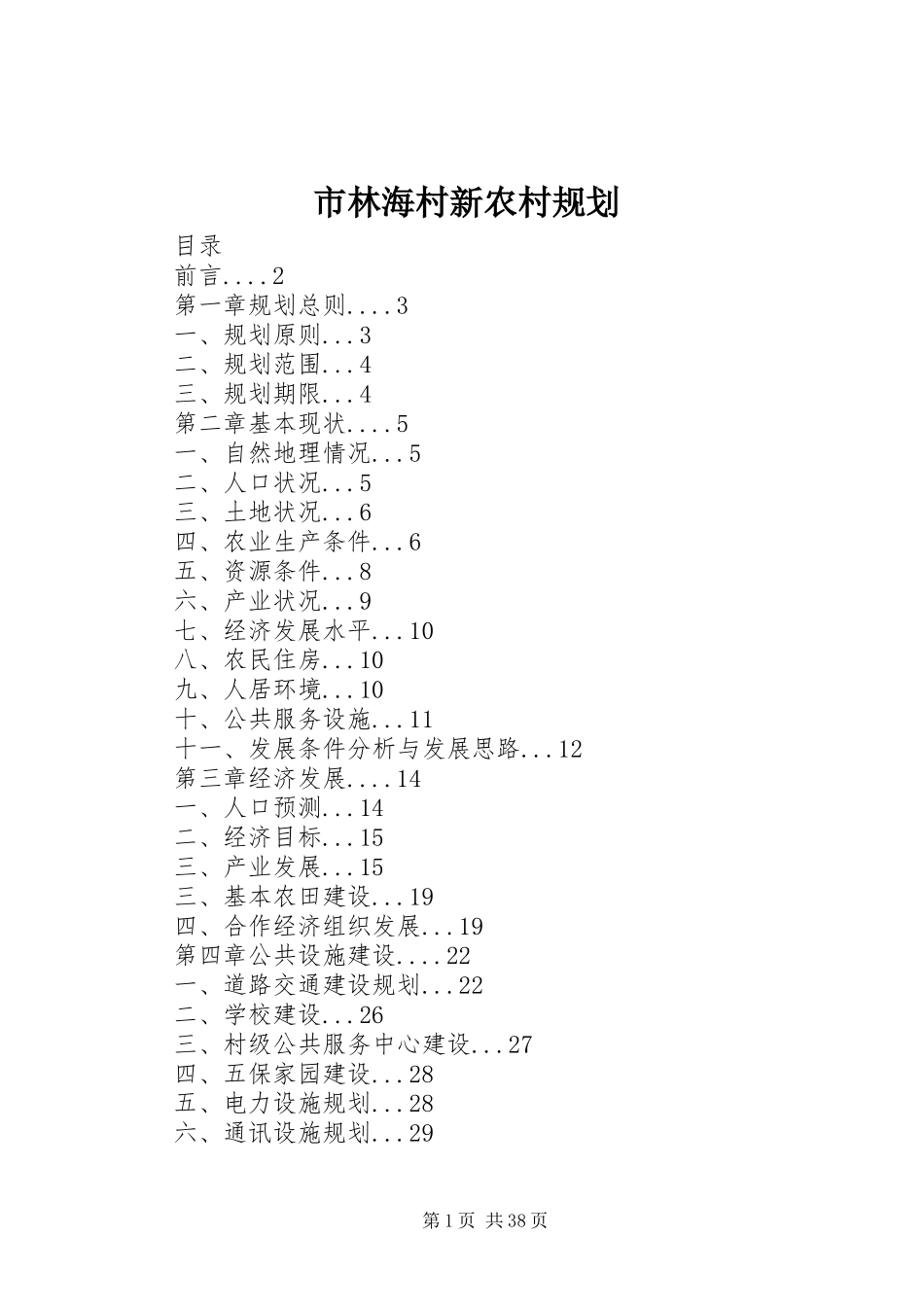 市林海村新农村规划_第1页