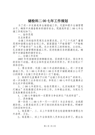 储检科二00七年工作规划