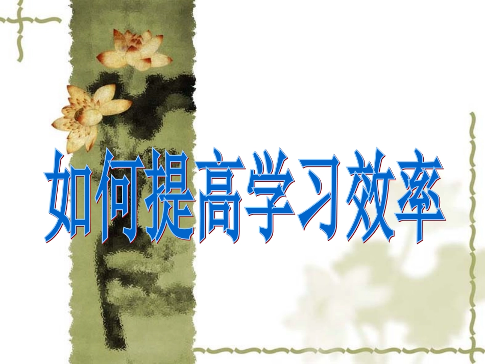 主题班会：如何提高学习效率_第1页