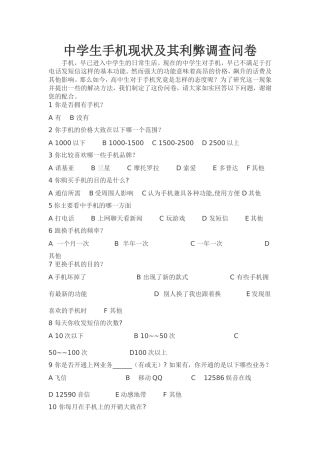 中学生使用手机现状及其利弊调查问卷