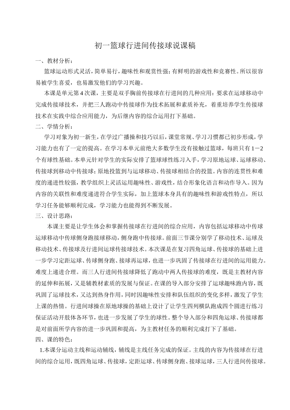 篮球行进间传接球说课稿_第1页
