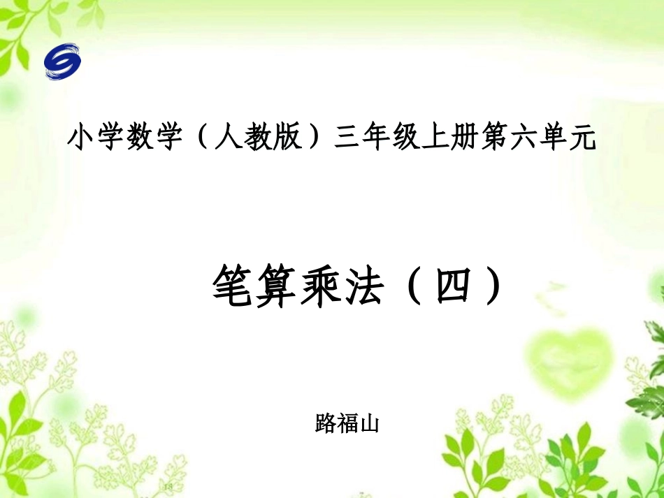 笔算乘法(四)_第1页