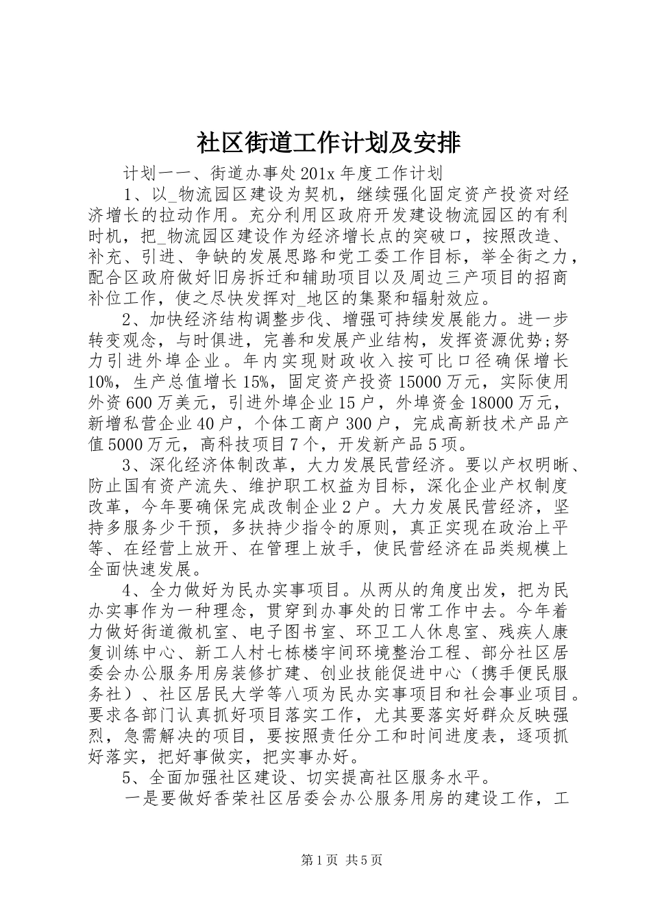 社区街道工作计划及安排_第1页