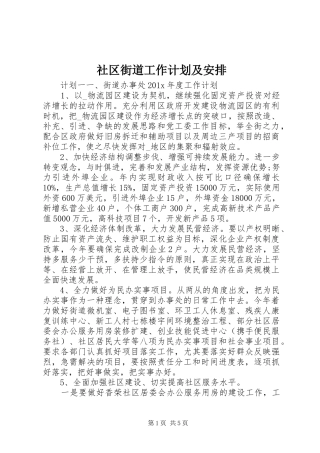社区街道工作计划及安排