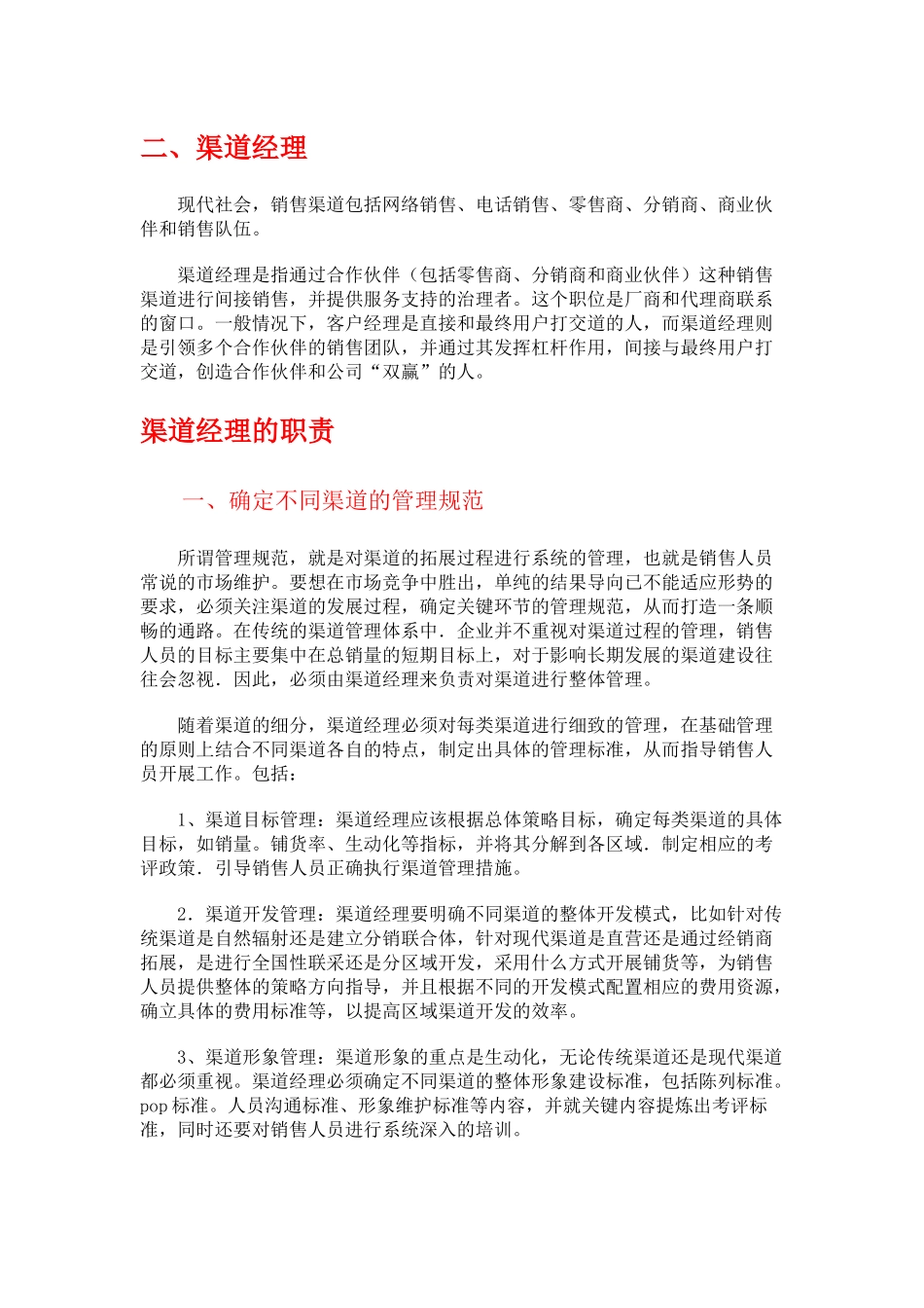 纸上谈兵之《渠道经理》_第1页