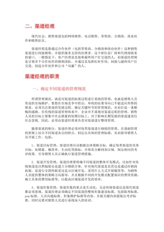 纸上谈兵之《渠道经理》