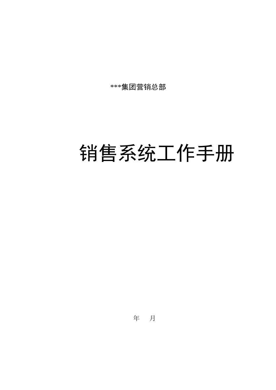 销售系统工作手册_第1页