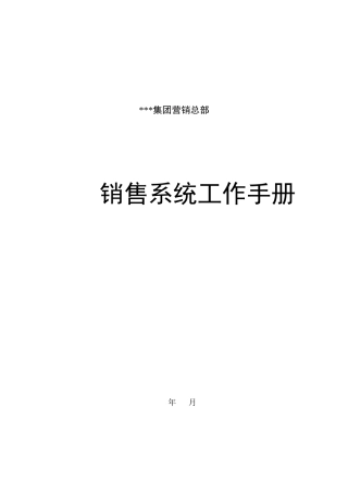 销售系统工作手册