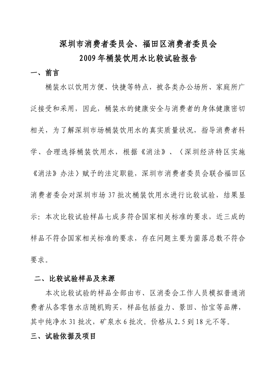 深圳市消费者委员会、福田区消费者委员会_第1页