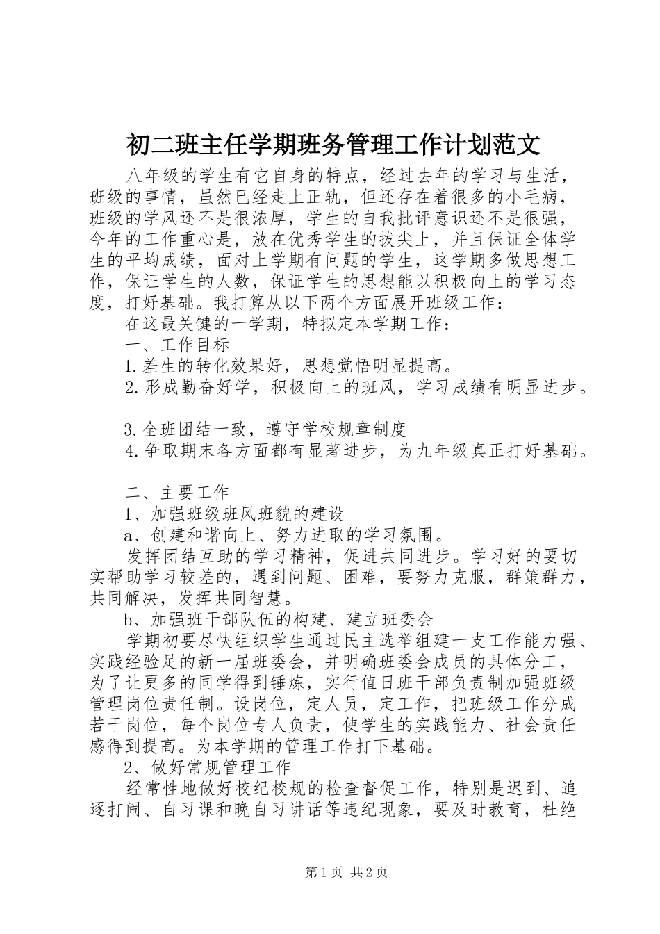 初二班主任学期班务管理工作计划范文_第1页