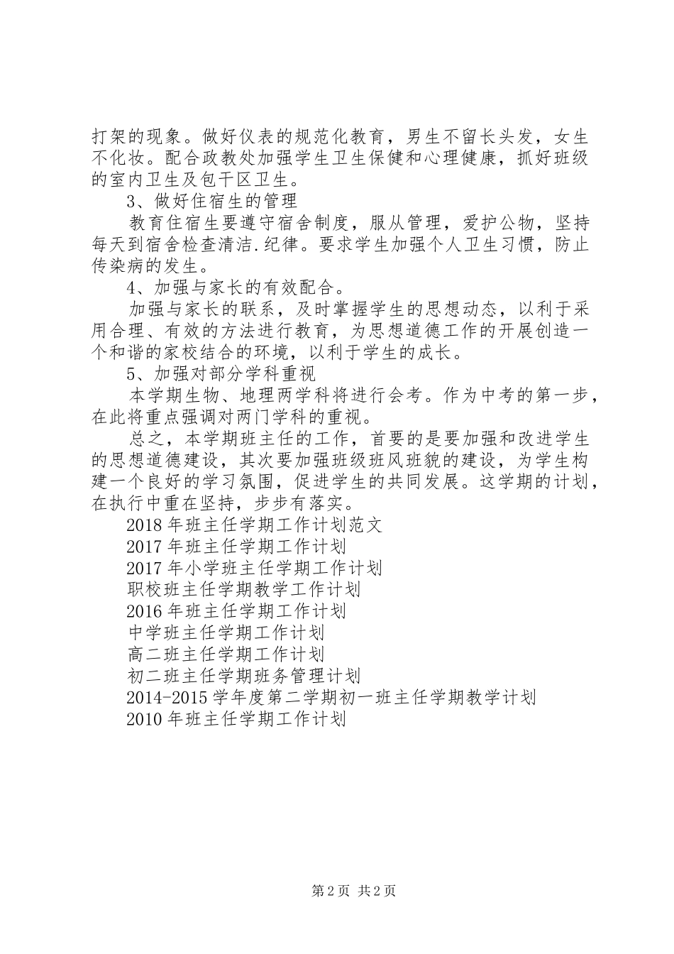 初二班主任学期班务管理工作计划范文_第2页