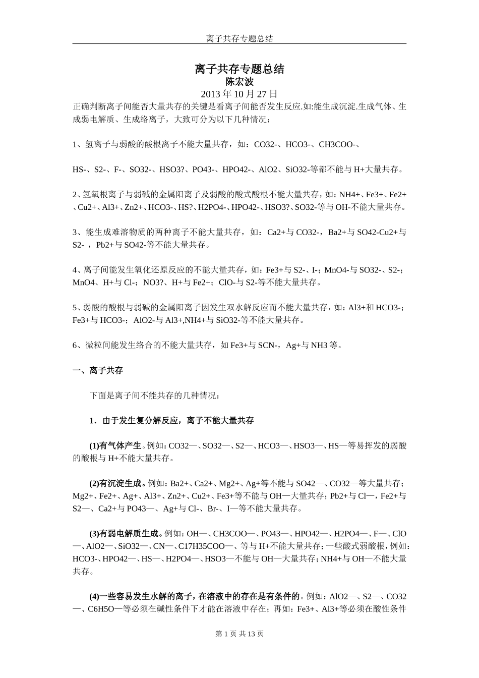 离子共存专题总结_第1页