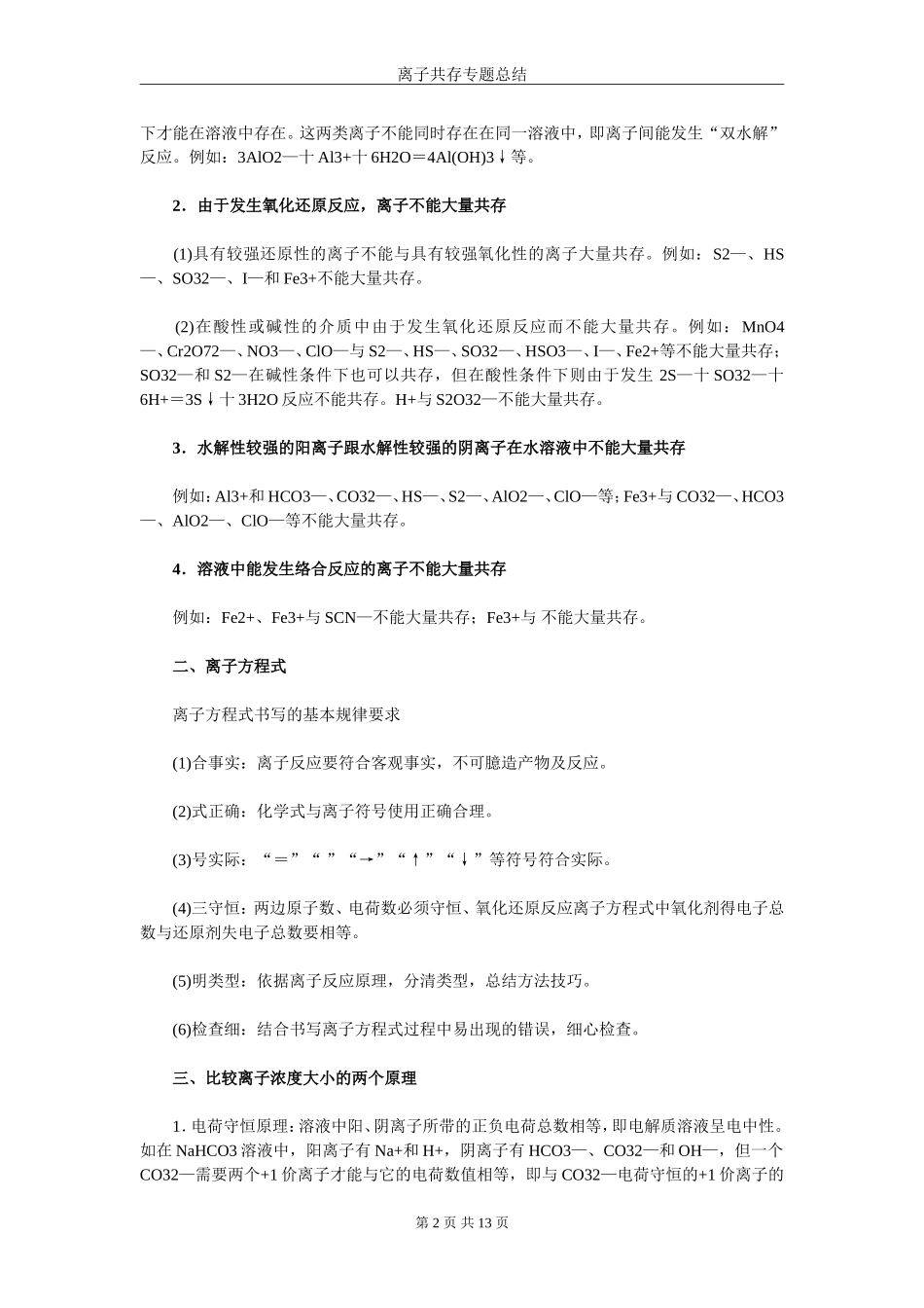 离子共存专题总结_第2页