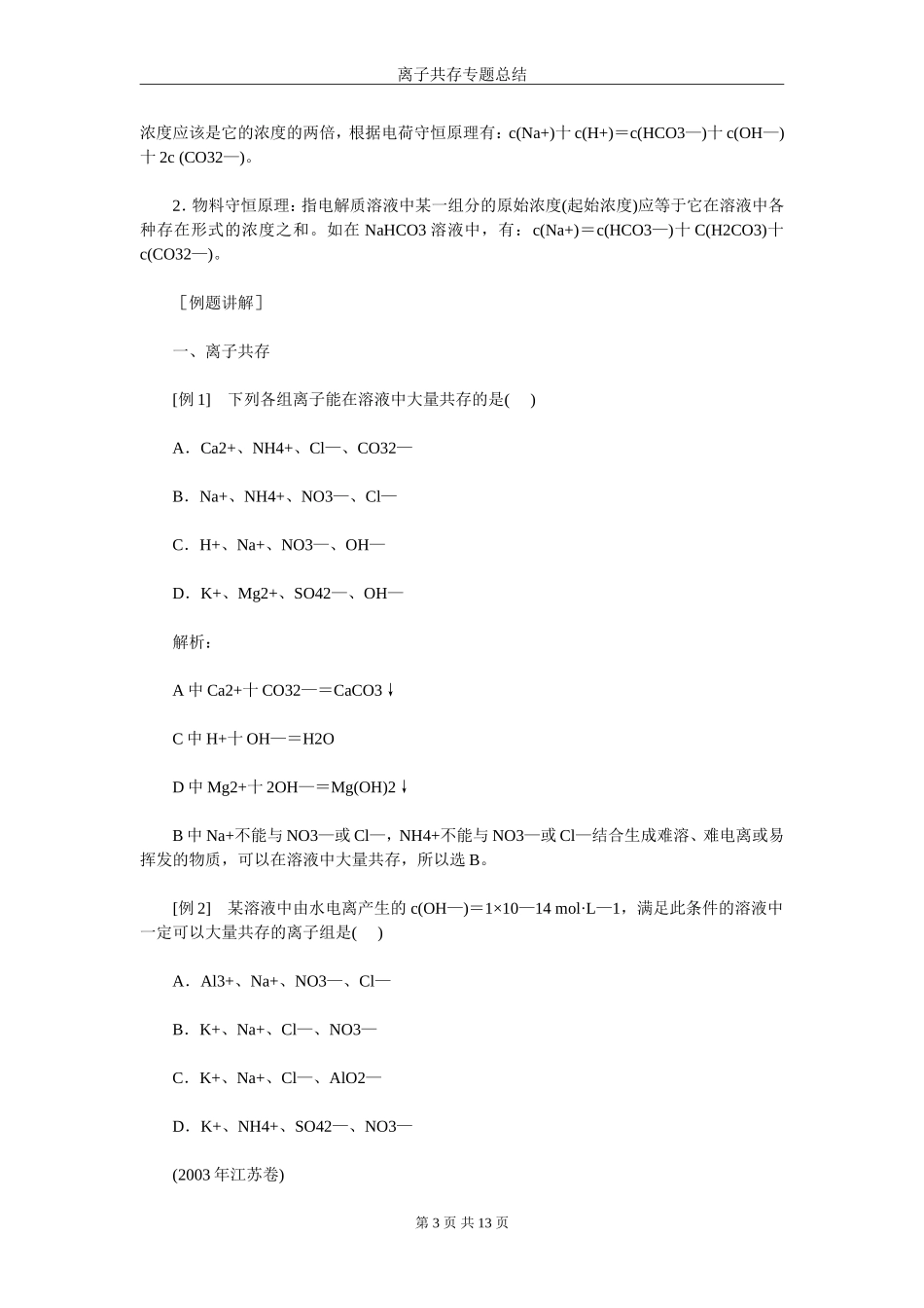 离子共存专题总结_第3页