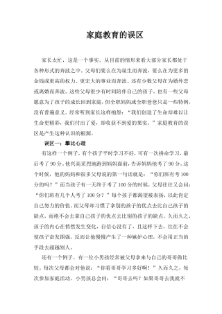家庭教育的误区