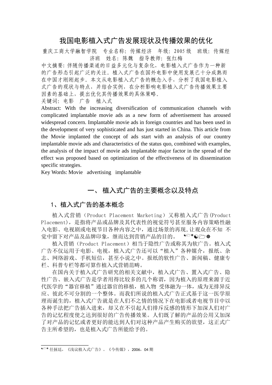 我国电影植入式广告发展现状及传播效果的优化_第1页