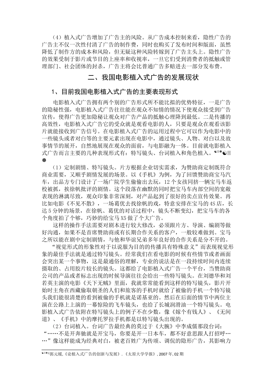 我国电影植入式广告发展现状及传播效果的优化_第3页