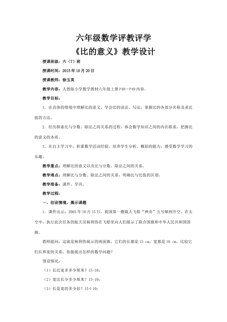 六年级数学评教评学教学设计_第1页