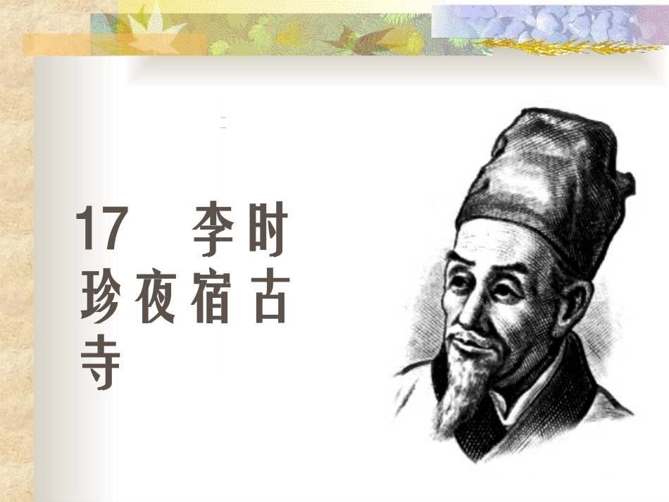 《李时珍夜宿古寺》课件_第1页