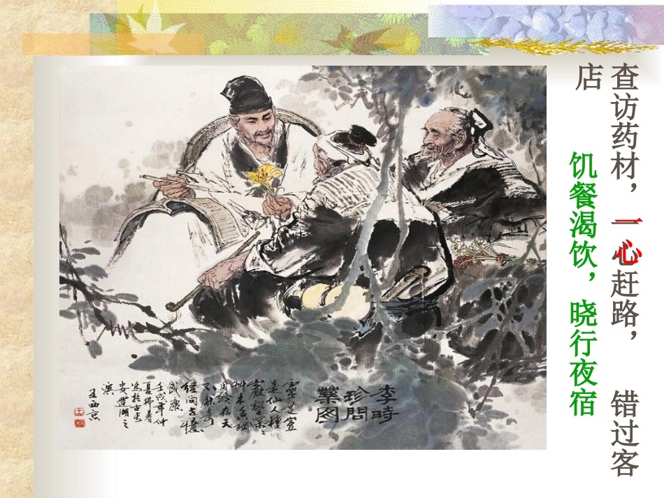 《李时珍夜宿古寺》课件_第3页