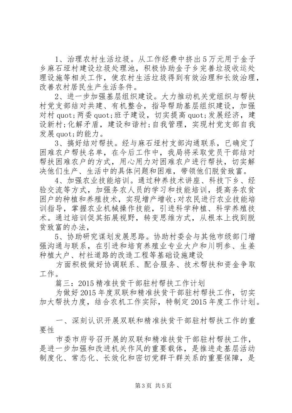 篇一：驻村干部XX年工作计划_第3页