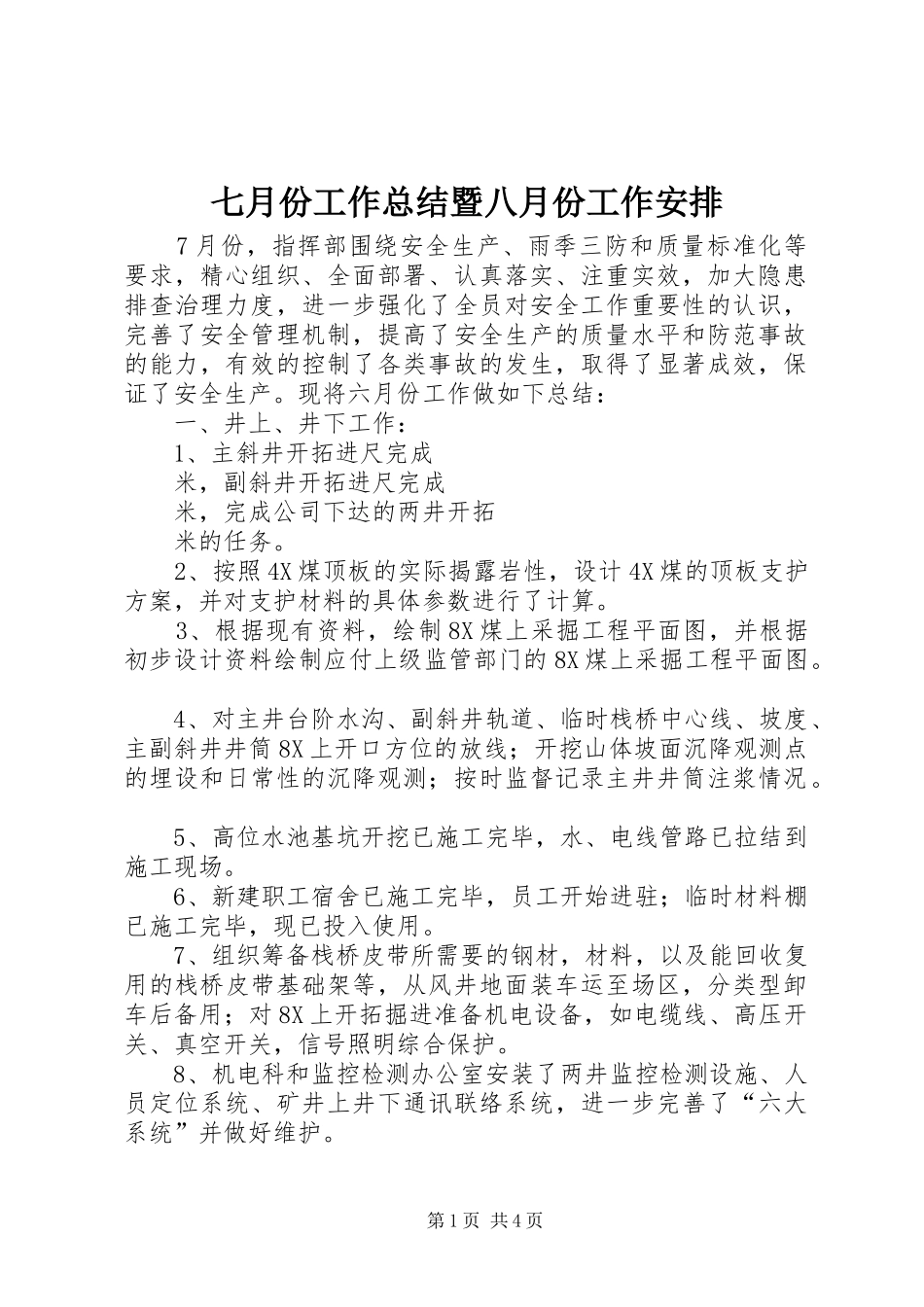 七月份工作总结暨八月份工作安排_第1页