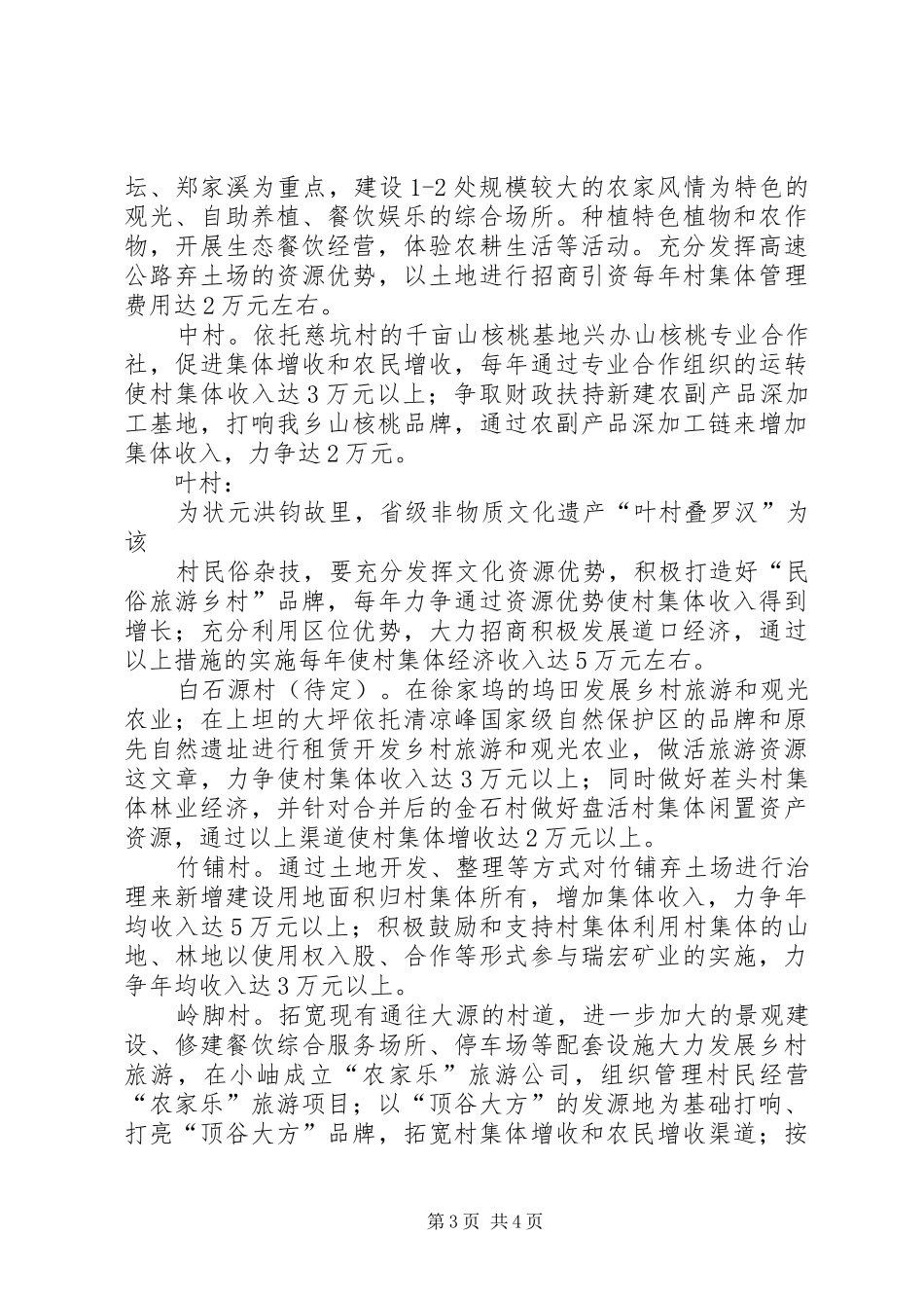 三阳乡发展壮大村集体经济意见及规划_第3页