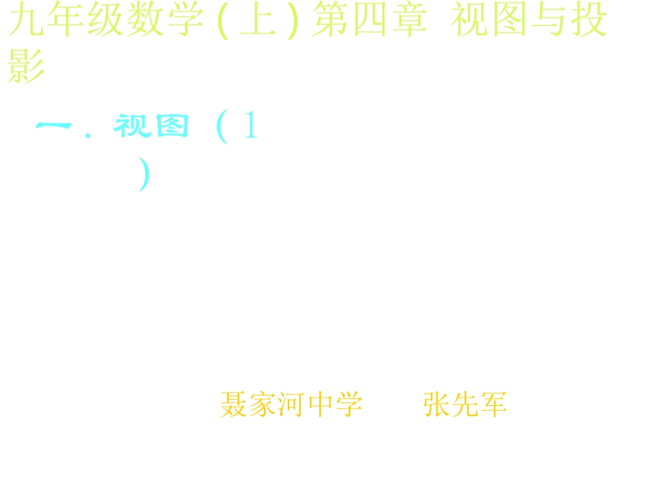 九年级数学(上)第四章视图与投影[上学期]北师大版_第1页