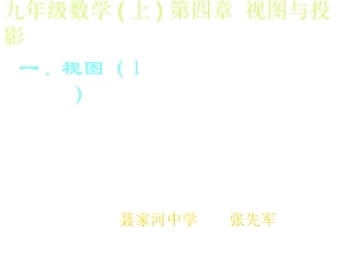 九年级数学(上)第四章视图与投影[上学期]北师大版