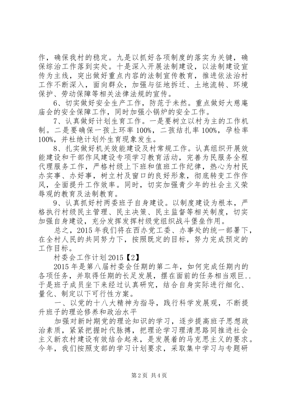 村委会工作计划20XX年_第2页