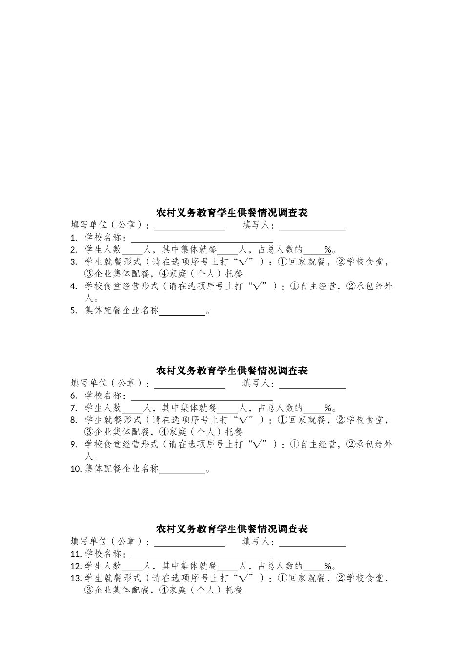 农村义务教育学生供餐情况调查表汇编_第2页